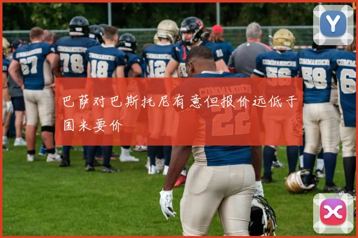 巴萨对巴斯托尼有意但报价远低于国米要价
