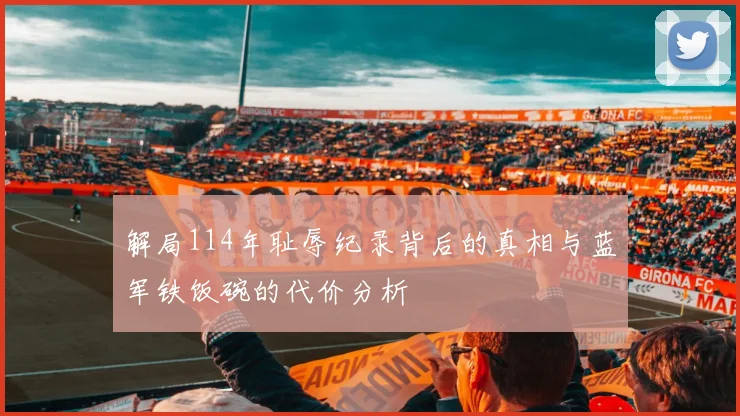 解局114年耻辱纪录背后的真相与蓝军铁饭碗的代价分析