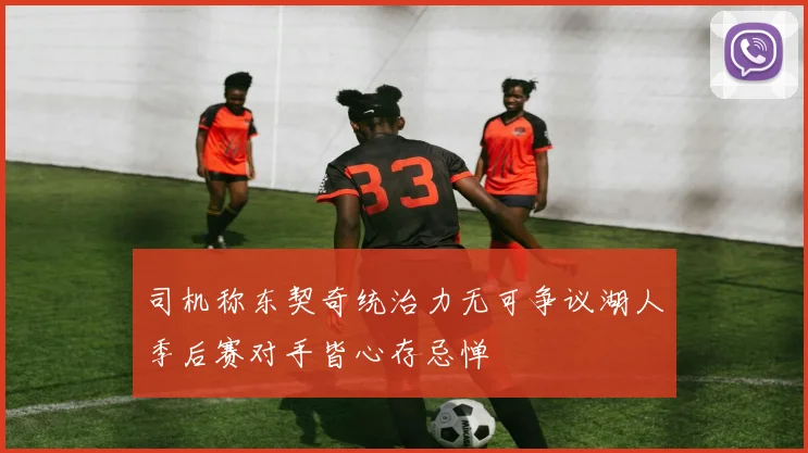 司机称东契奇统治力无可争议湖人季后赛对手皆心存忌惮