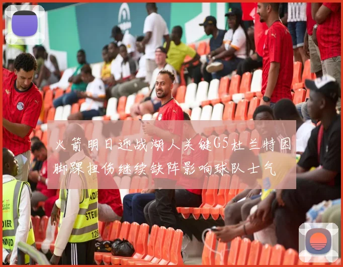 火箭明日迎战湖人关键G5杜兰特因脚踝扭伤继续缺阵影响球队士气