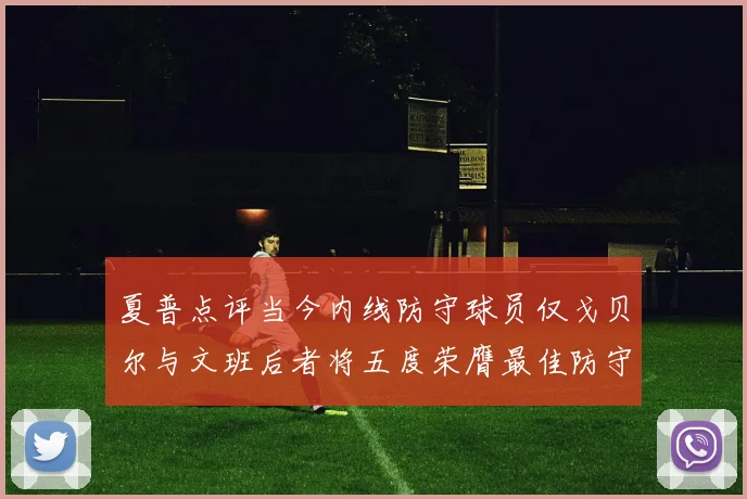 夏普点评当今内线防守球员仅戈贝尔与文班后者将五度荣膺最佳防守球员