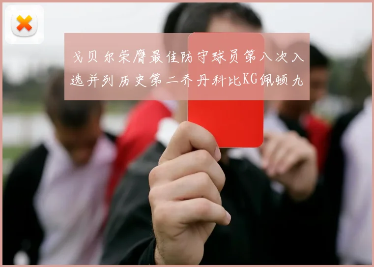 戈贝尔荣膺最佳防守球员第八次入选并列历史第二乔丹科比KG佩顿九次称王
