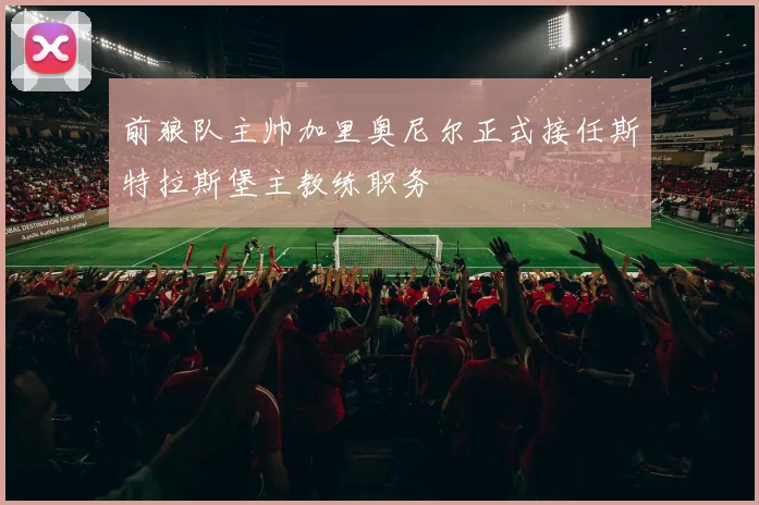 前狼队主帅加里奥尼尔正式接任斯特拉斯堡主教练职务