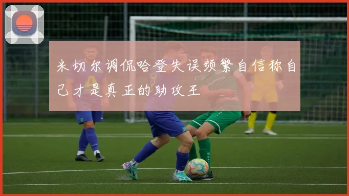 米切尔调侃哈登失误频繁自信称自己才是真正的助攻王